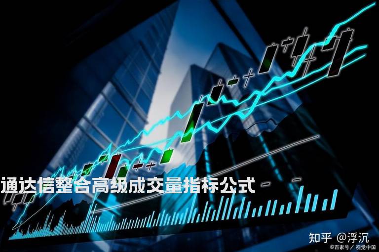 通达信整合高级成交量指标公式