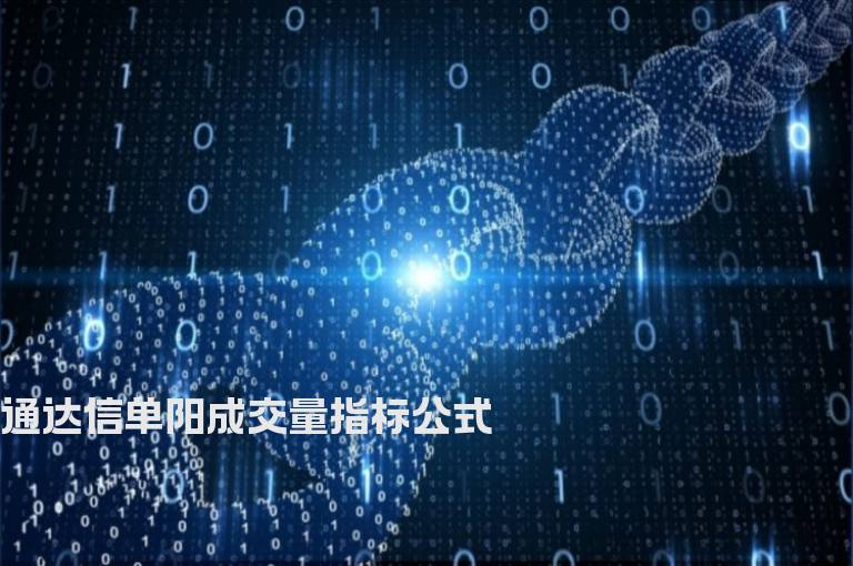 通达信单阳成交量指标公式