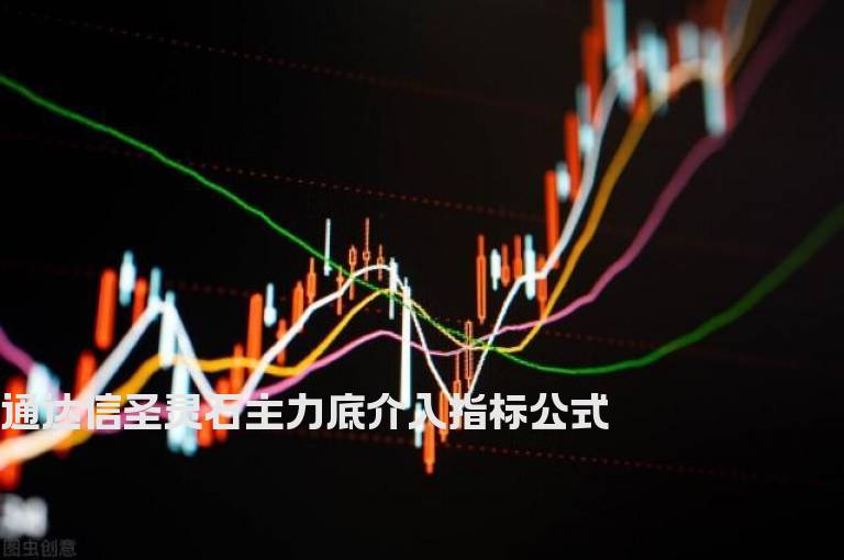 通达信圣灵石主力底介入指标公式