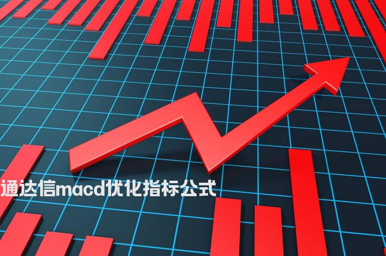 通达信macd优化指标公式