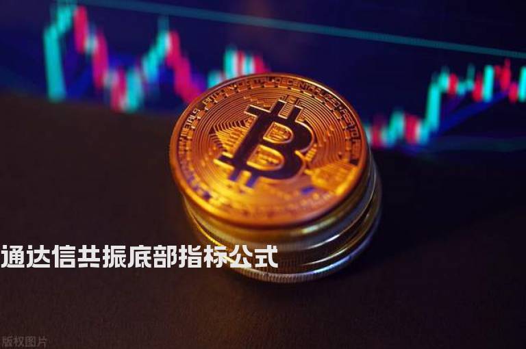 通达信共振底部指标公式