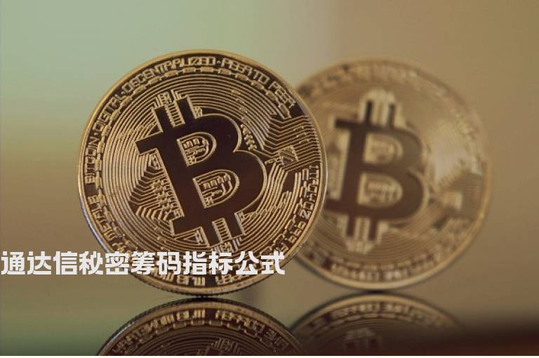 通达信秘密筹码指标公式