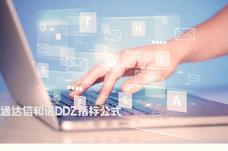 通达信和谐DDZ指标公式