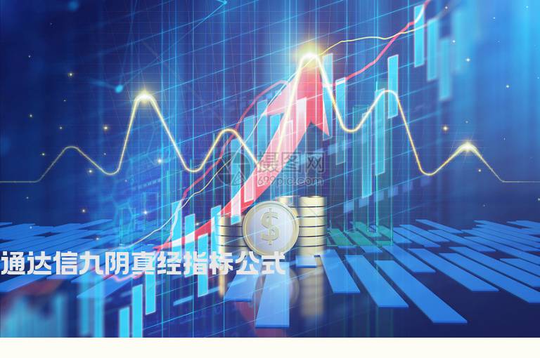 通达信九阴真经指标公式