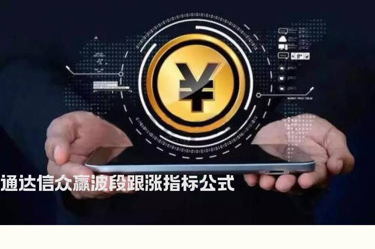 通达信众赢波段跟涨指标公式