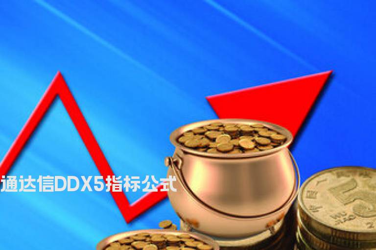 通达信DDX5指标公式