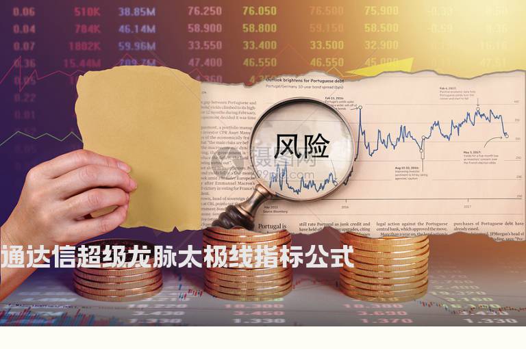 通达信超级龙脉太极线指标公式