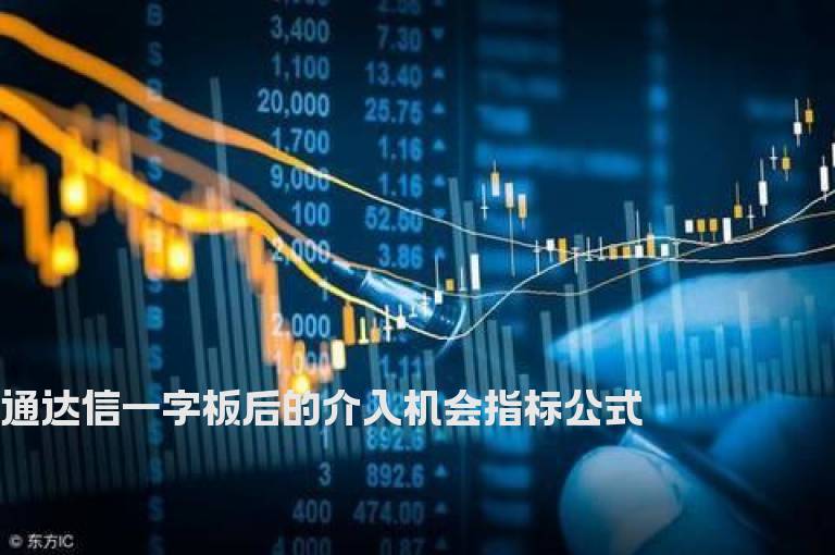 通达信一字板后的介入机会指标公式