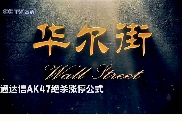 通达信AK47绝杀涨停公式