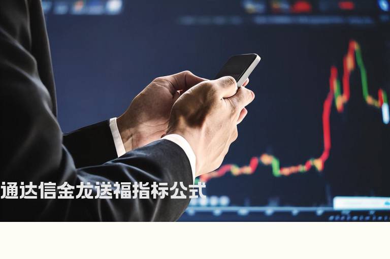 通达信金龙送福指标公式