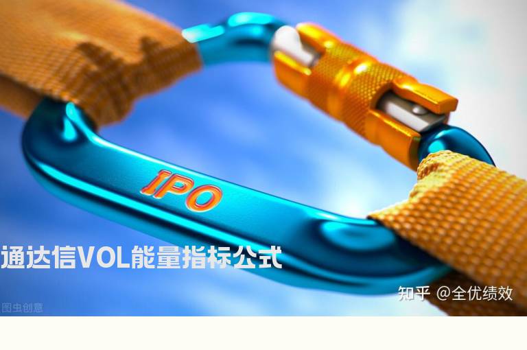 通达信VOL能量指标公式