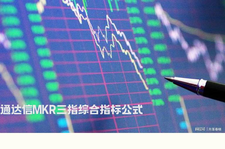 通达信MKR三指综合指标公式