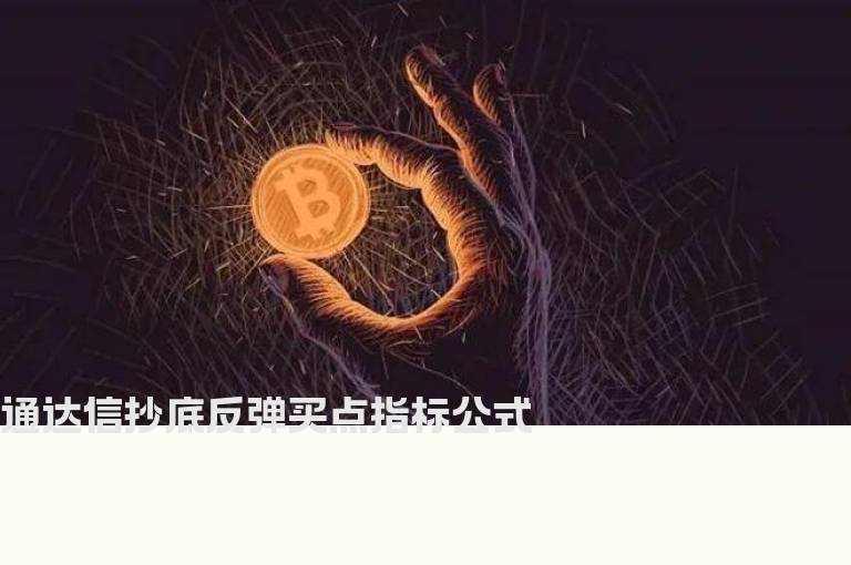 通达信抄底反弹买点指标公式