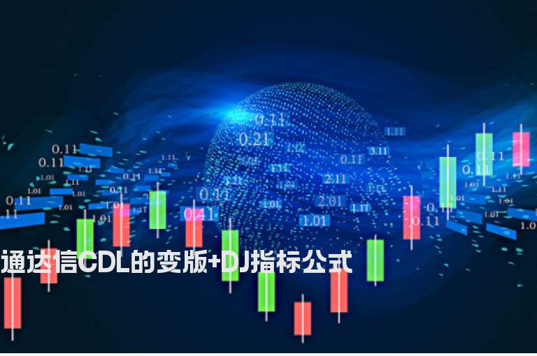 通达信CDL的变版+DJ指标公式