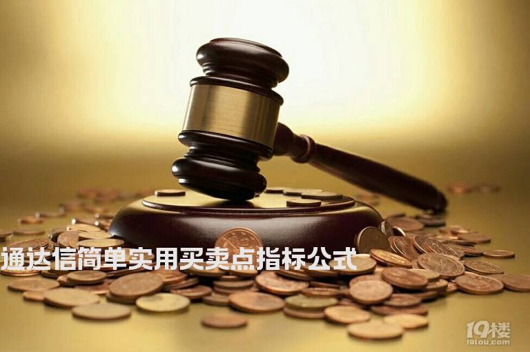 通达信简单实用买卖点指标公式