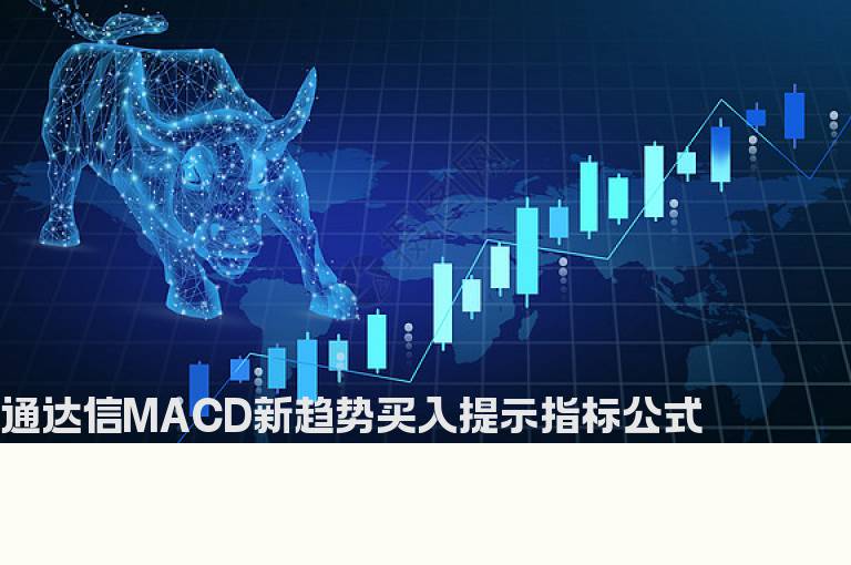 通达信MACD新趋势买入提示指标公式