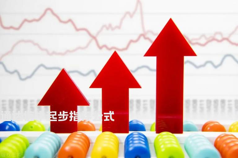 通达信牛起步指标公式