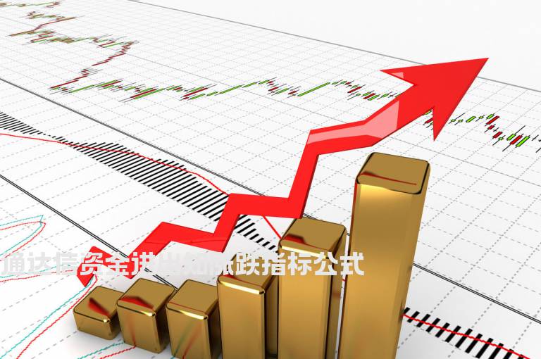 通达信资金进出知涨跌指标公式