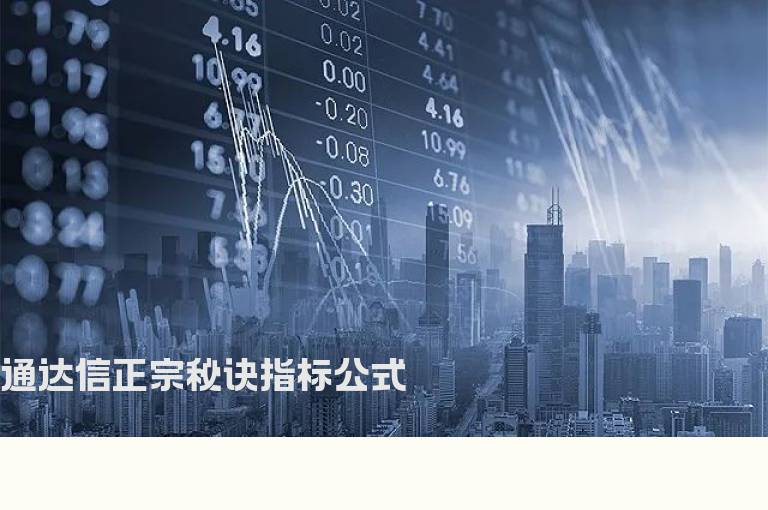 通达信正宗秘诀指标公式