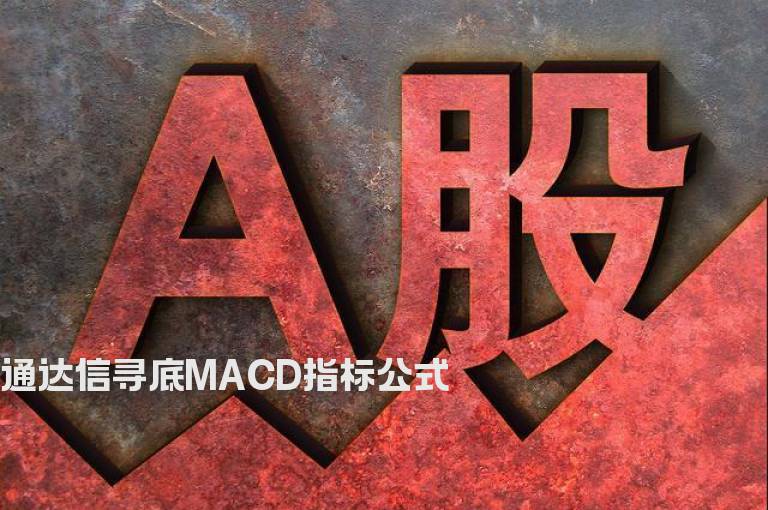 通达信寻底MACD指标公式