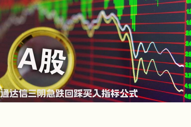 通达信三阴急跌回踩买入指标公式