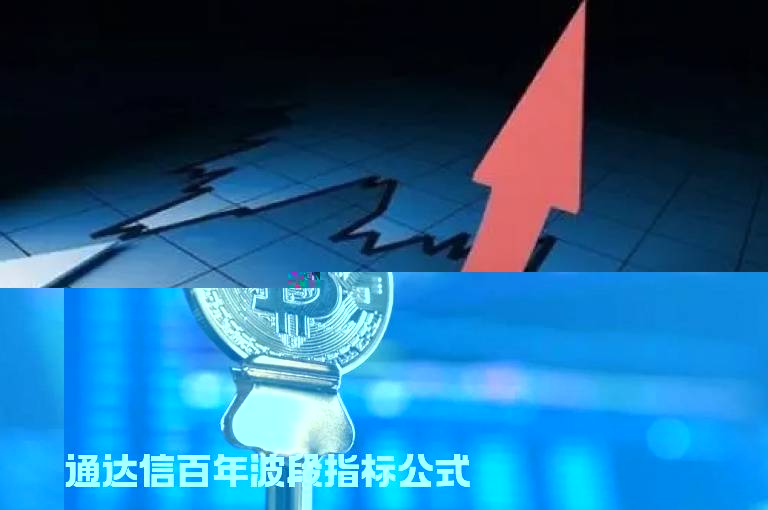 通达信百年波段指标公式