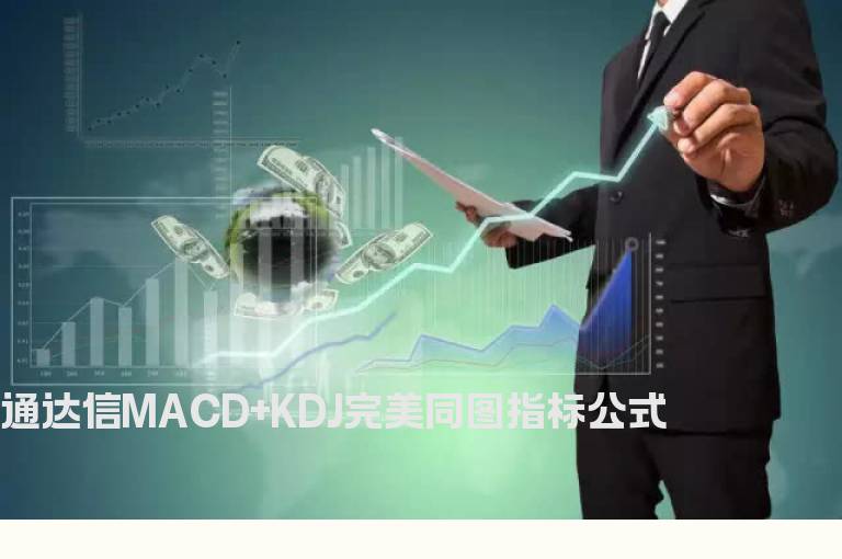 通达信MACD+KDJ完美同图指标公式