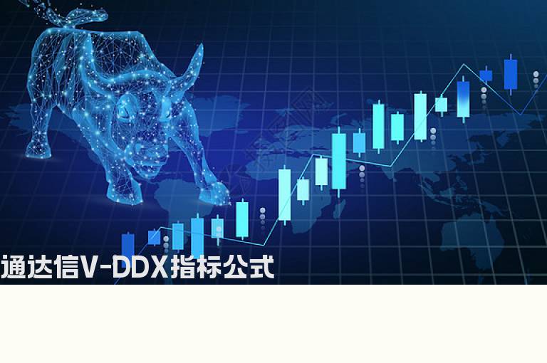 通达信V-DDX指标公式