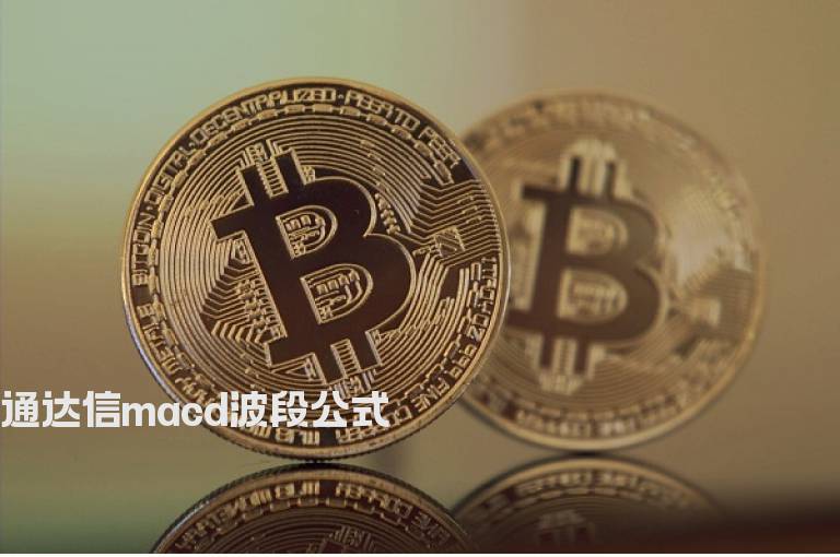 通达信macd波段公式