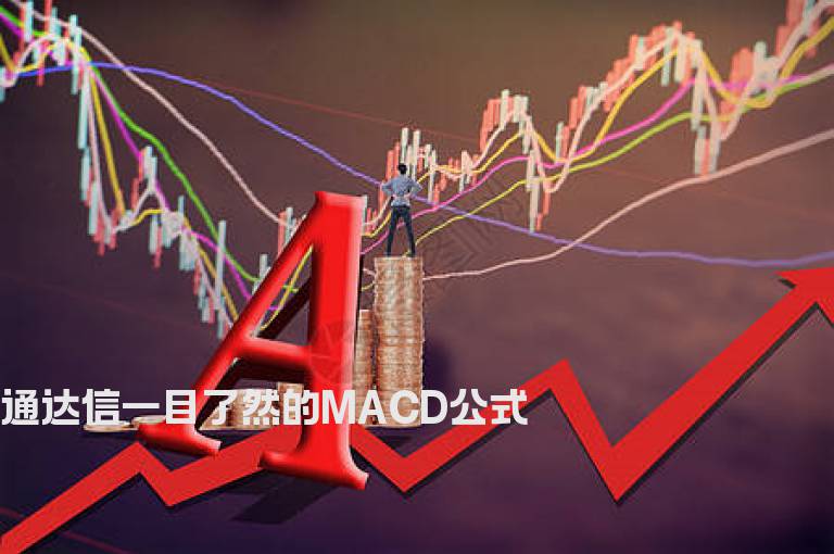 通达信一目了然的MACD公式