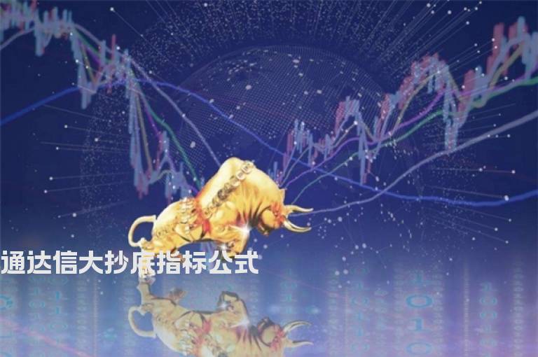 通达信大抄底指标公式