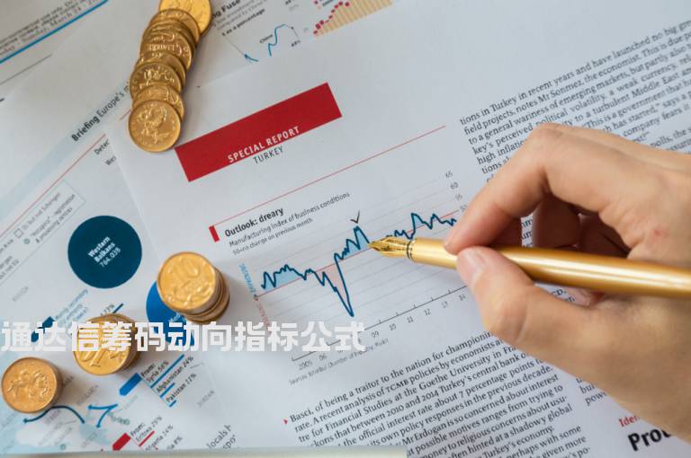 通达信筹码动向指标公式