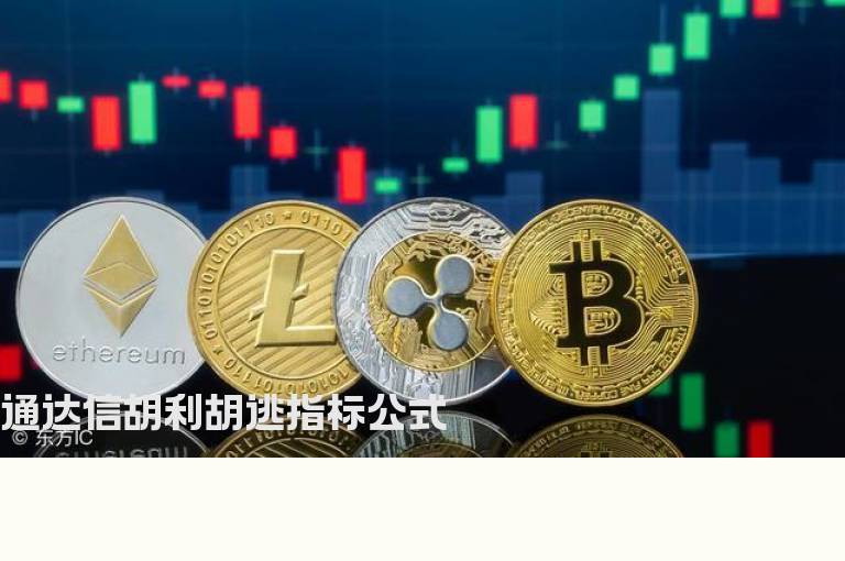 通达信胡利胡逃指标公式