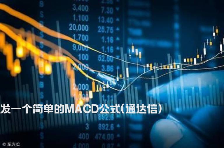 发一个简单的MACD公式(通达信)