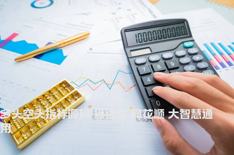 多头空头指标源码 通达信 同花顺 大智慧通用