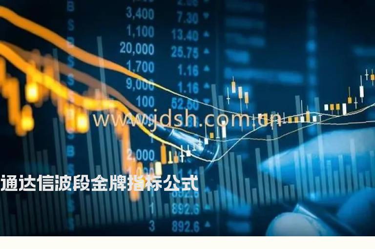 通达信波段金牌指标公式