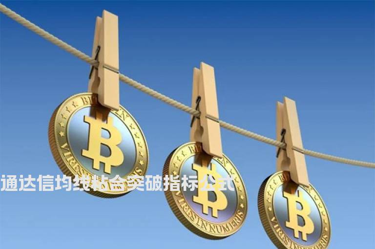 通达信均线粘合突破指标公式