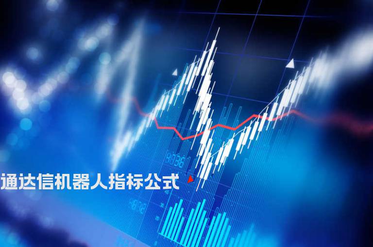 通达信机器人指标公式