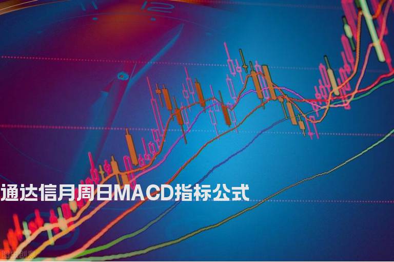 通达信月周日MACD指标公式