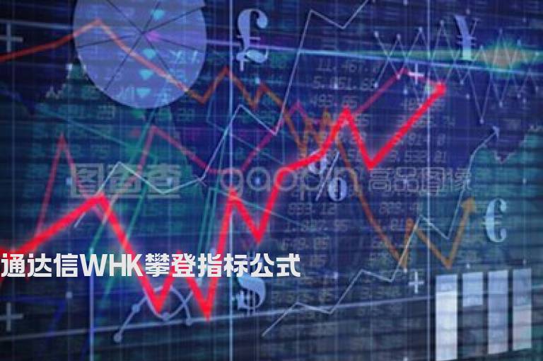 通达信WHK攀登指标公式