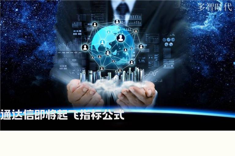 通达信即将起飞指标公式