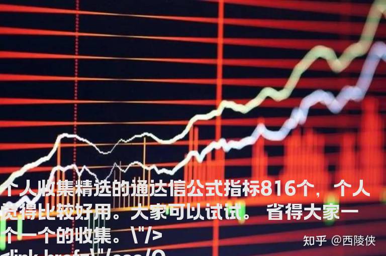 个人收集精选的通达信公式指标816个，个人觉得比较好用。大家可以试试。