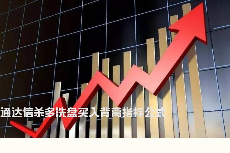 通达信杀多洗盘买入背离指标公式