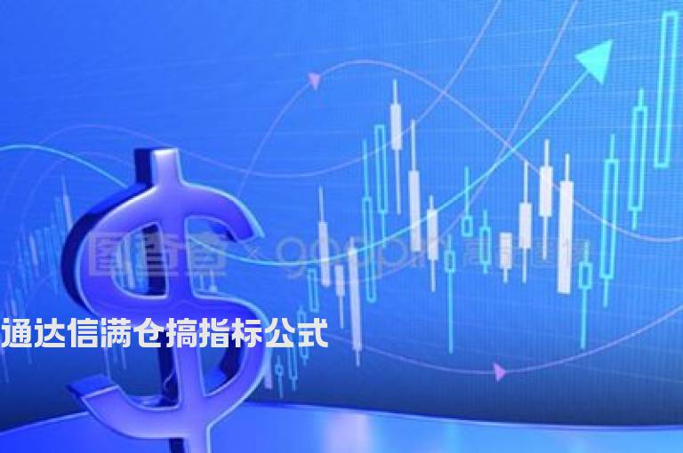 通达信满仓搞指标公式