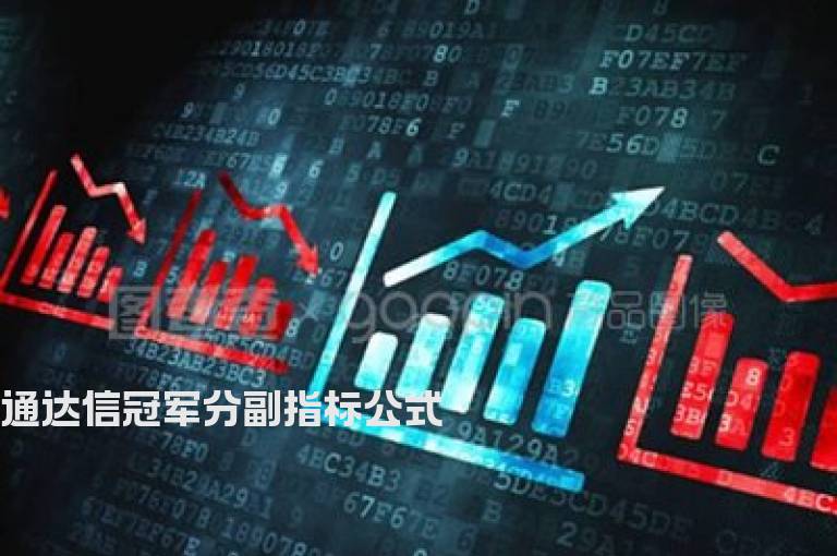 通达信冠军分副指标公式