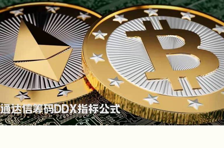 通达信筹码DDX指标公式