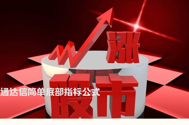 通达信简单底部指标公式