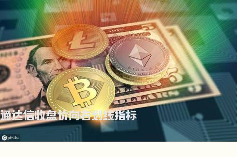 通达信收盘价向右划线指标