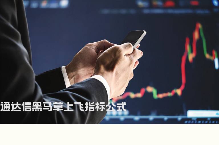 通达信黑马草上飞指标公式