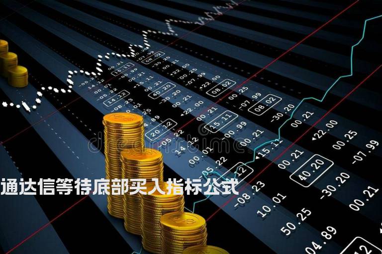 通达信等待底部买入指标公式